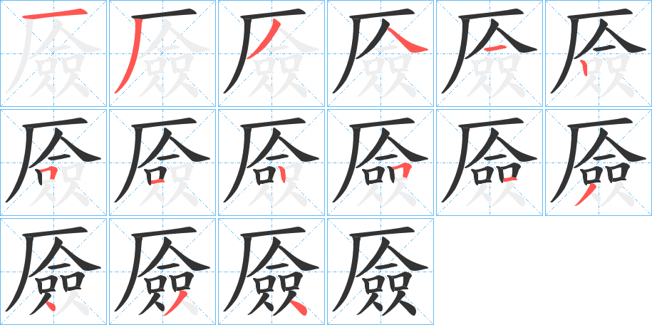 厱字笔画写法