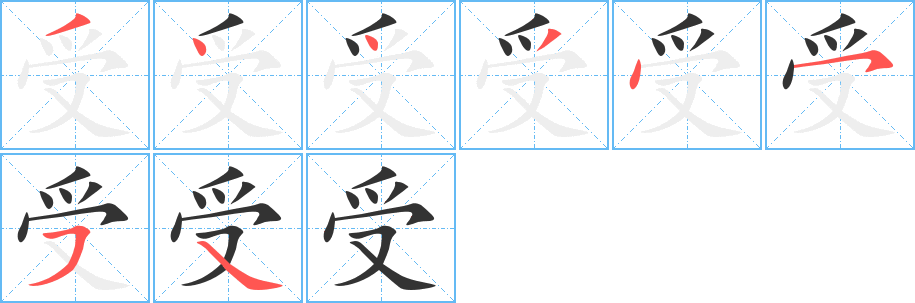 受字笔画写法