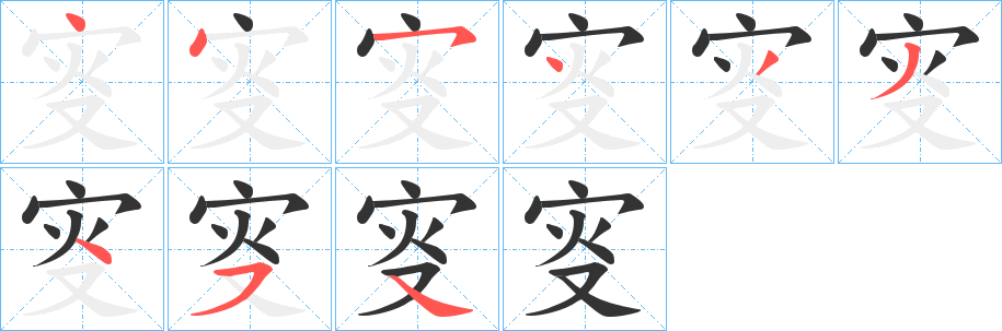 叜字笔画写法