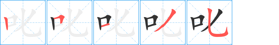 叱字笔画写法