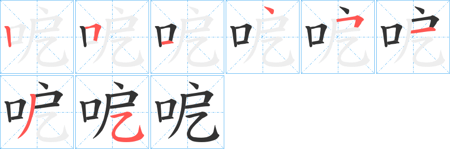 呝字笔画写法