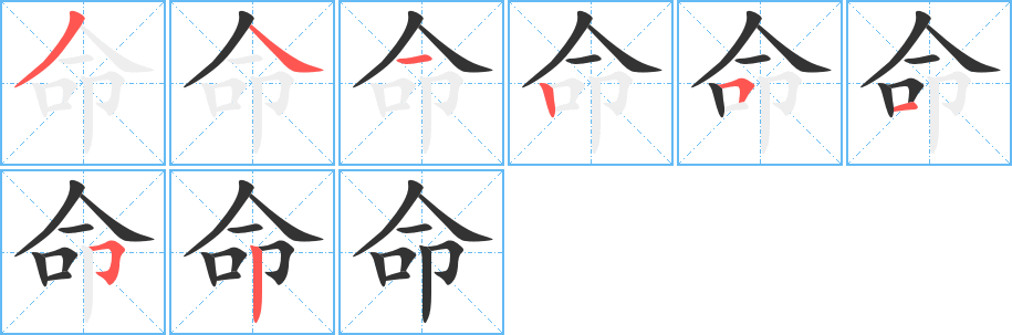 命字笔画写法