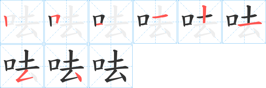 呿字笔画写法