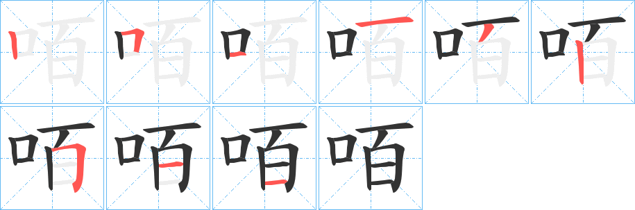 咟字笔画写法