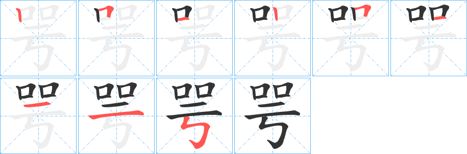 咢字笔画写法