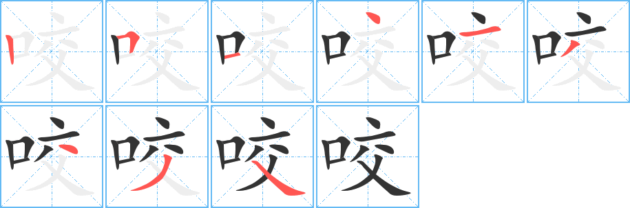 咬字笔画写法