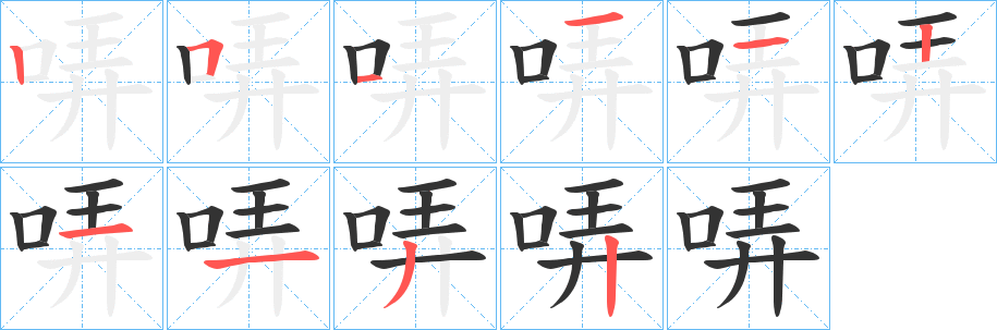 哢字笔画写法