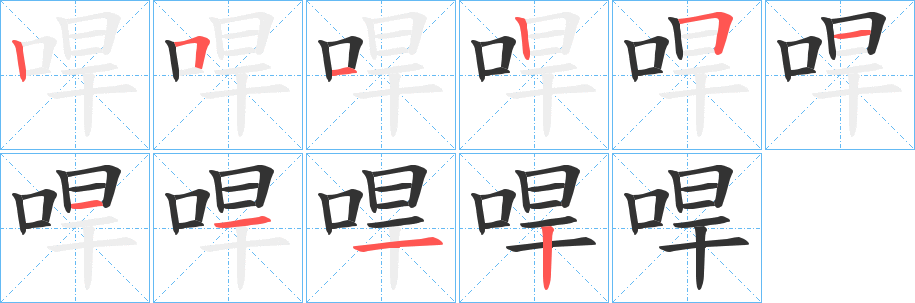 哻字笔画写法