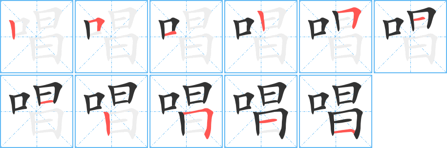 唱字笔画写法