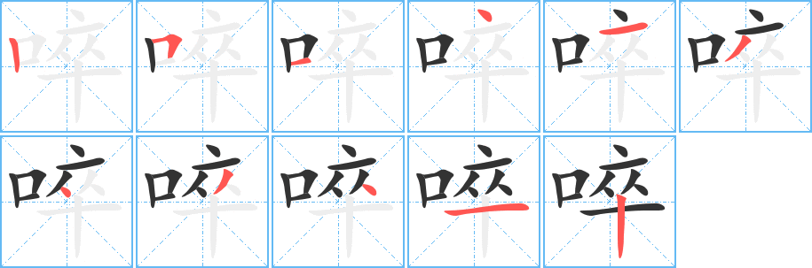 啐字笔画写法