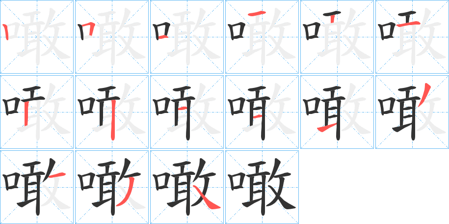 噉字笔画写法