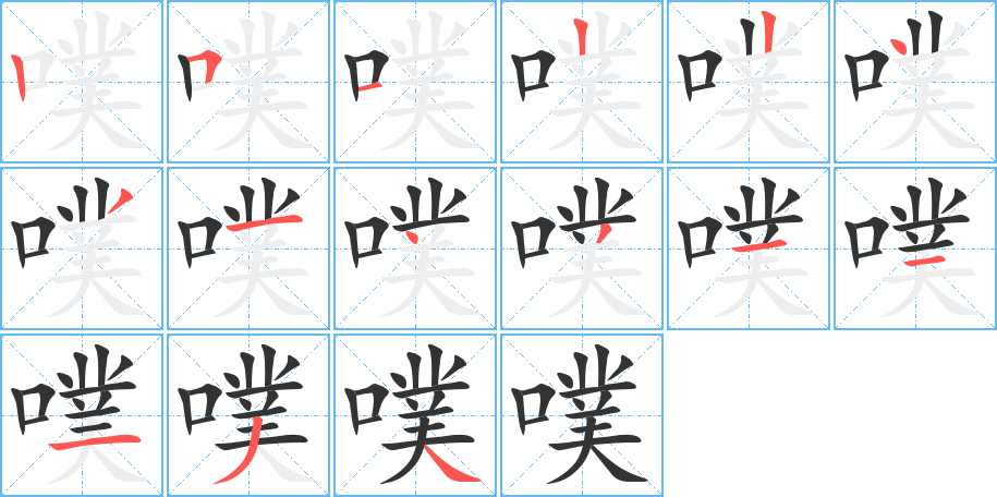 噗字笔画写法