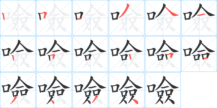 噞字笔画写法