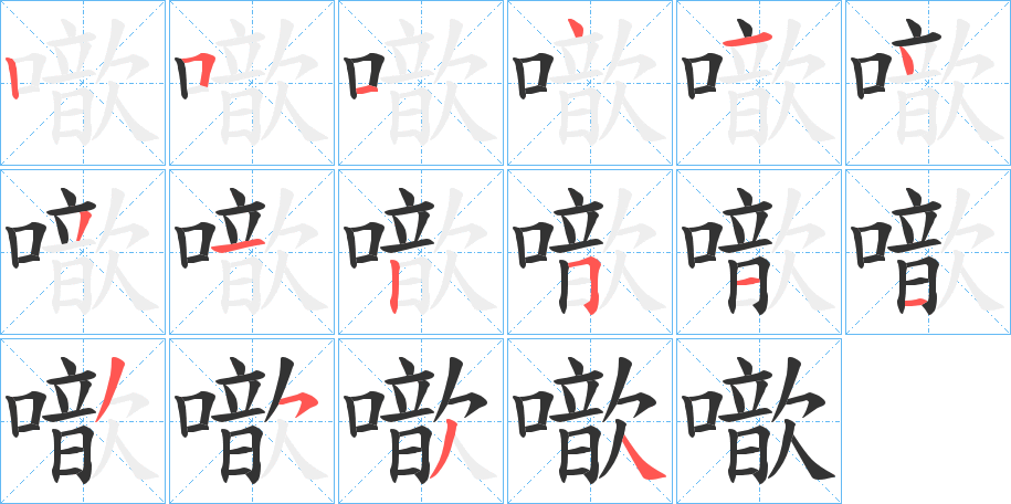 噷字笔画写法