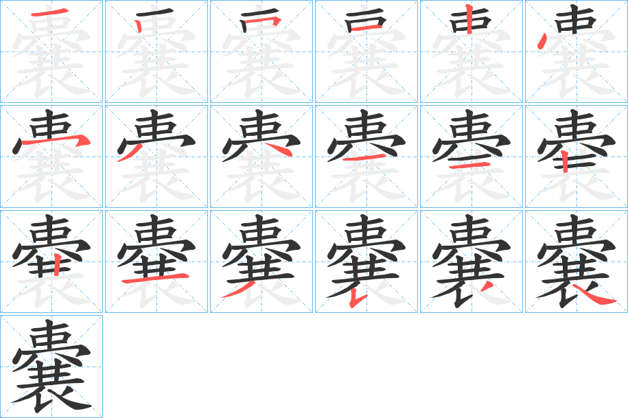 嚢字笔画写法