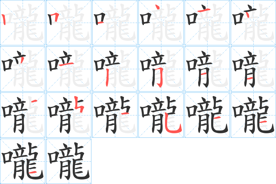 嚨字笔画写法