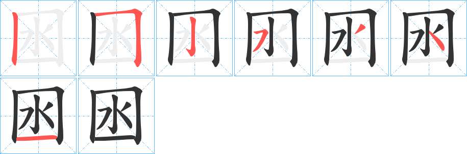 囦字笔画写法