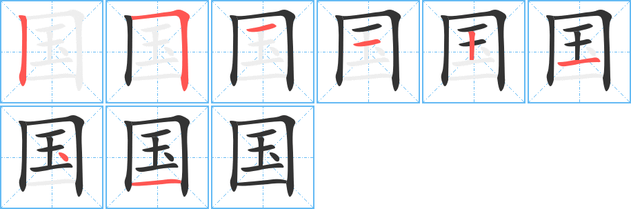 国字笔画写法