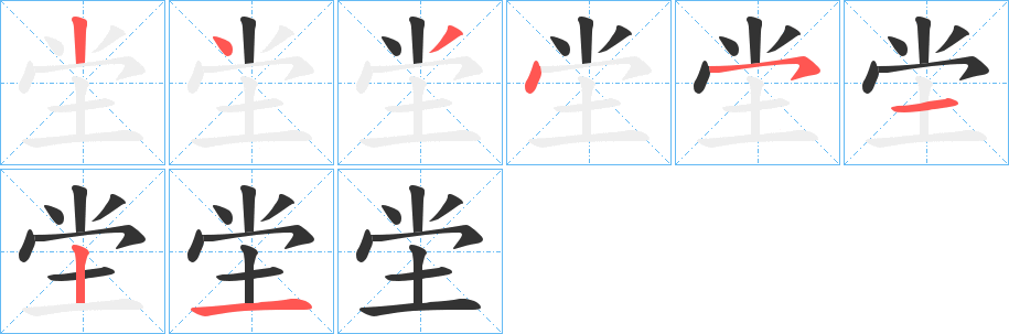 坣字笔画写法