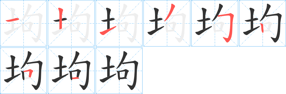 坸字笔画写法