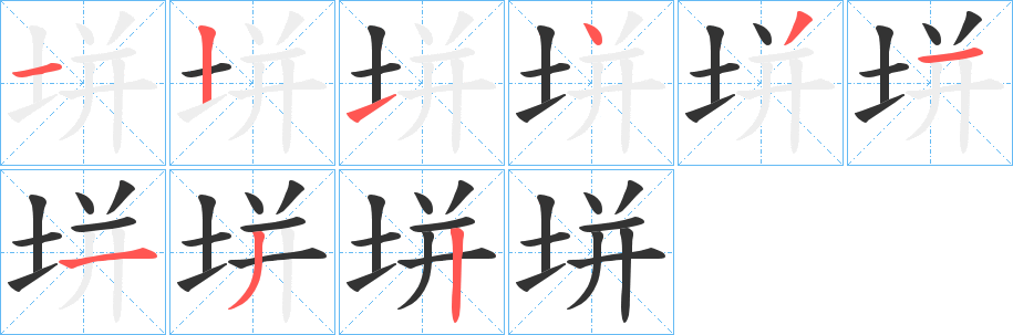 垪字笔画写法