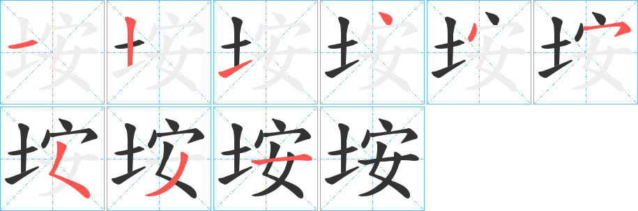 垵字笔画写法