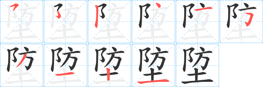 埅字笔画写法