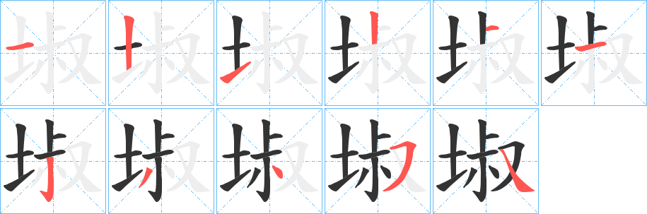 埱字笔画写法