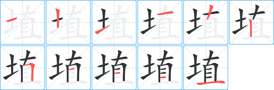 埴字笔画写法