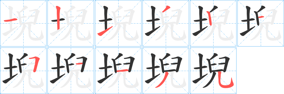 堄字笔画写法