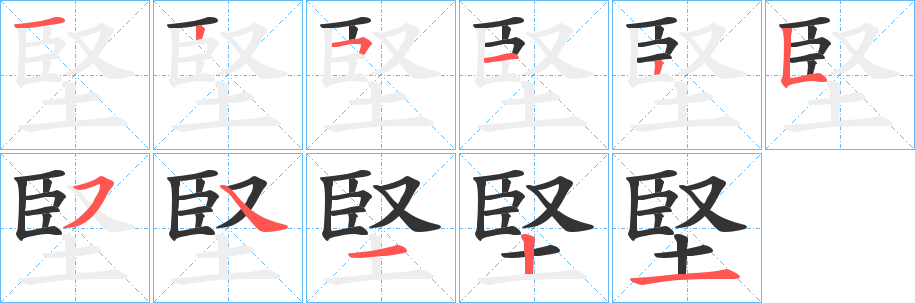 堅字笔画写法