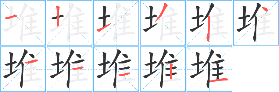 堆字笔画写法