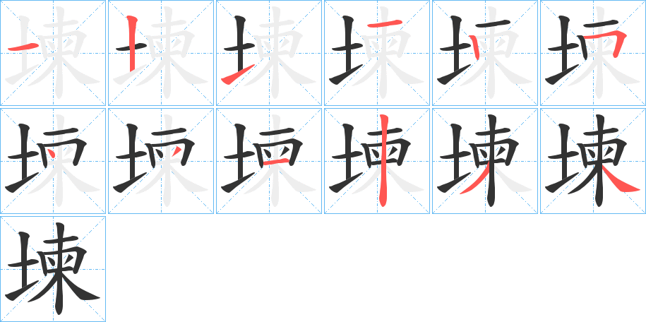 堜字笔画写法