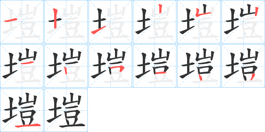 塏字笔画写法