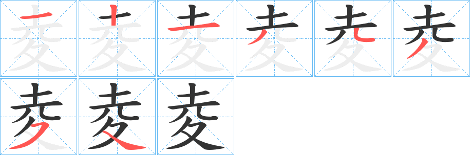 夌字笔画写法