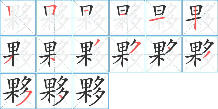 夥字笔画写法