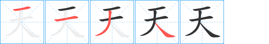 天字笔画写法