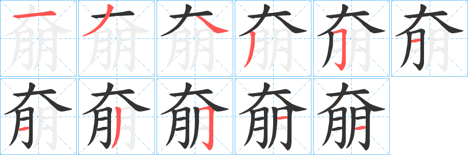 奟字笔画写法