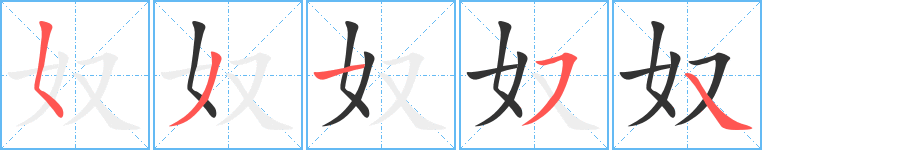 奴字笔画写法