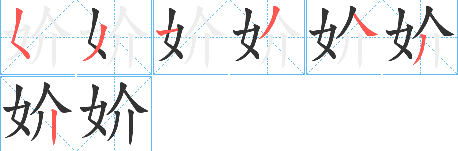 妎字笔画写法