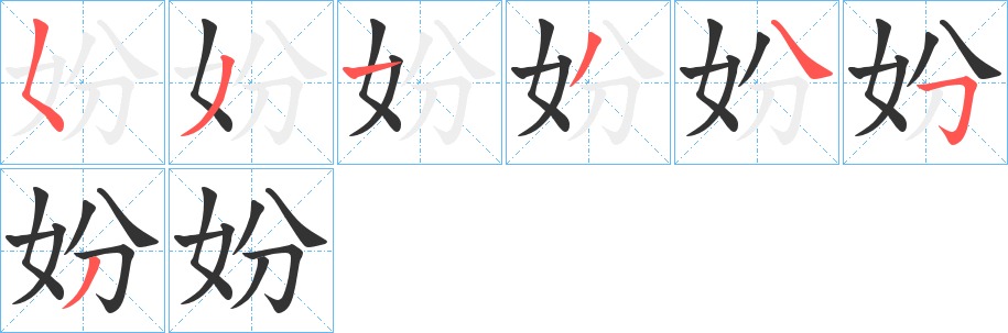 妢字笔画写法