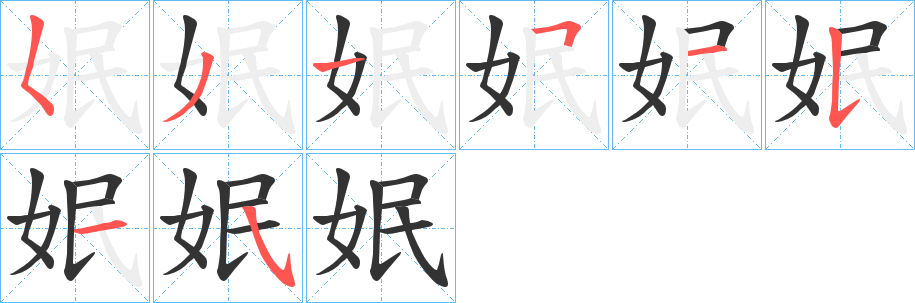 姄字笔画写法