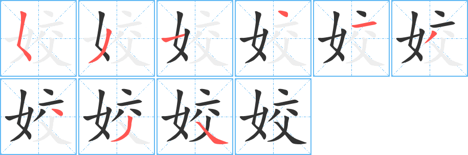 姣字笔画写法