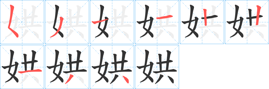 娂字笔画写法