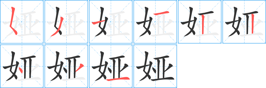 娅字笔画写法