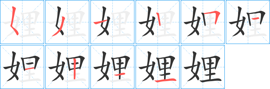 娌字笔画写法