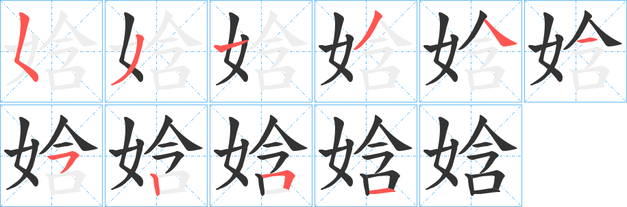 娢字笔画写法