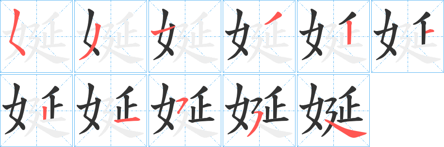 娫字笔画写法