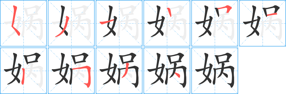 娲字笔画写法