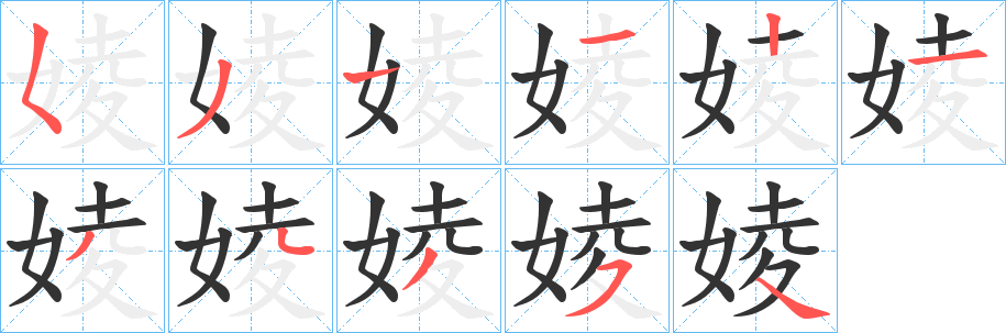 婈字笔画写法